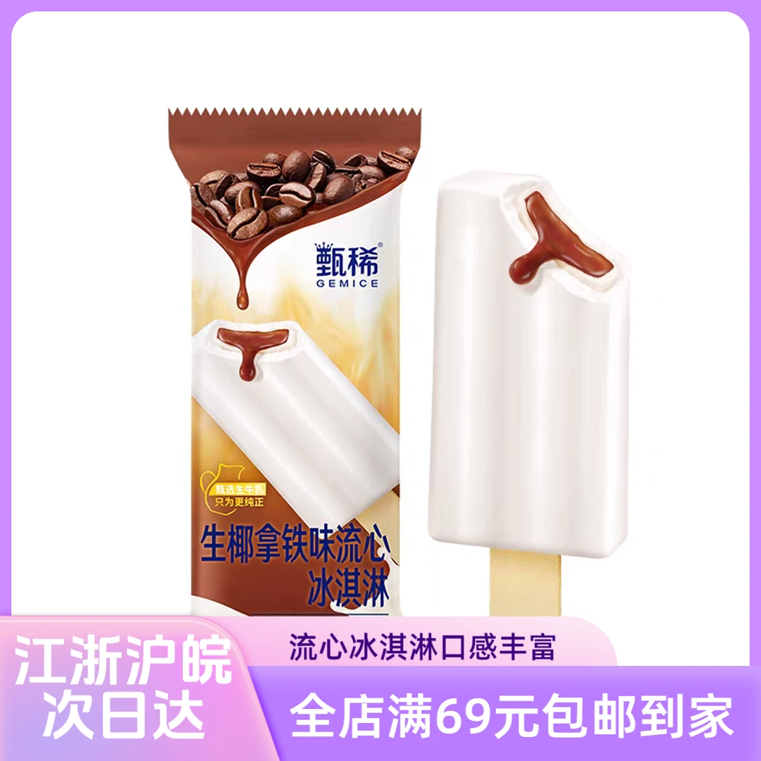 【3支】伊利甄稀 生椰拿铁味流心 冰淇淋冷饮雪糕批发同城配送包邮雪糕同城配