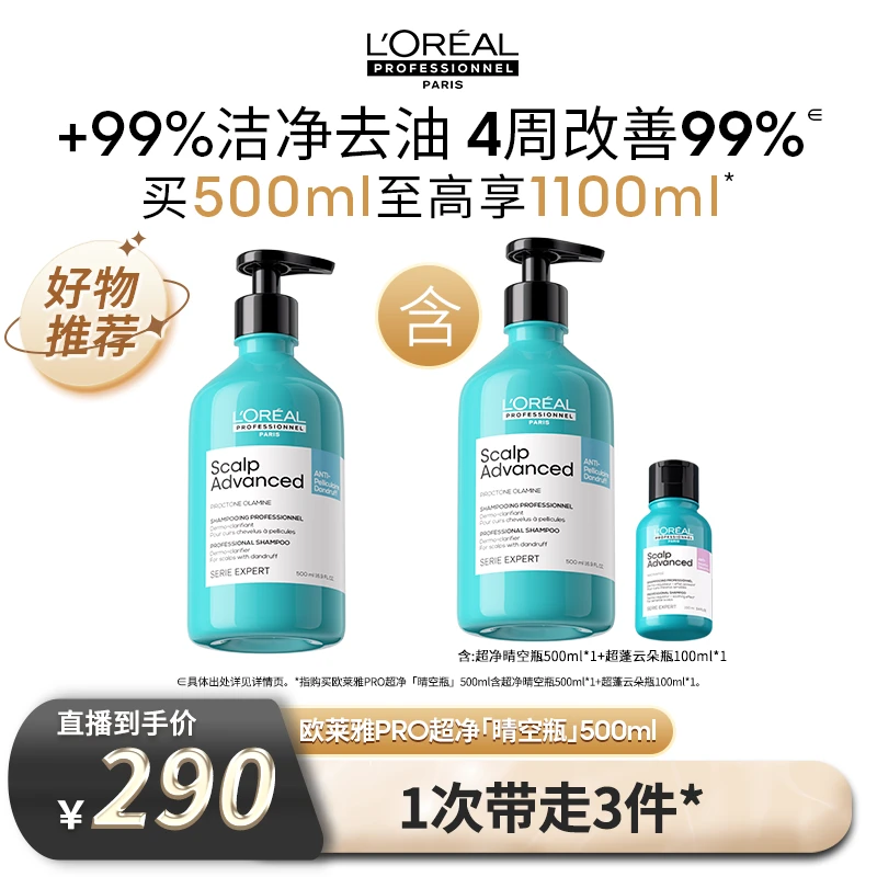 【欧莱雅PRO专场】LorealPro超净晴空瓶500ml去屑止痒清洁舒缓沙龙z