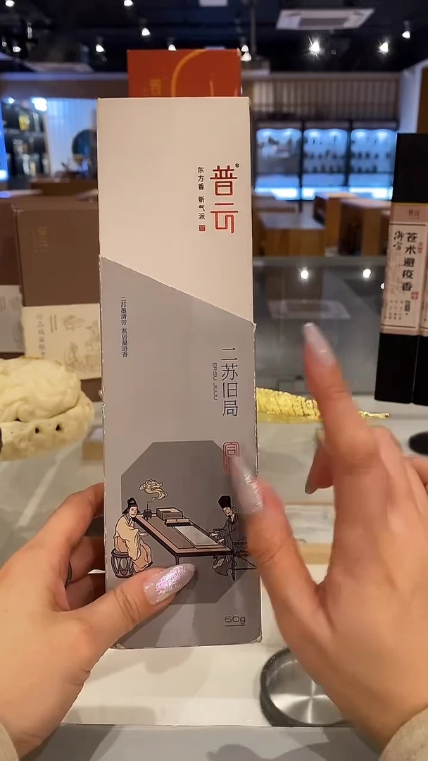 香篆1合韵/二苏旧局50克