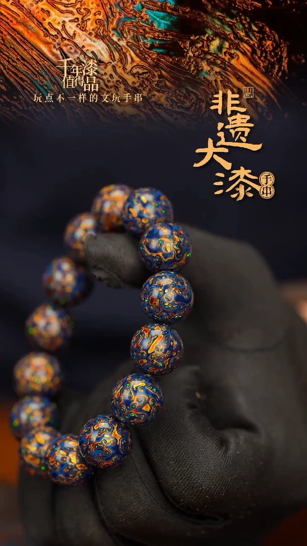 闽越大漆漆珠手串 15mm 14颗