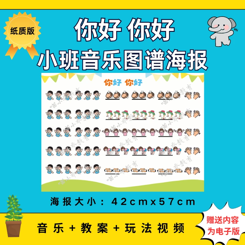 幼儿园小班音乐《你好你好》纸质图谱大海报（非电子版）