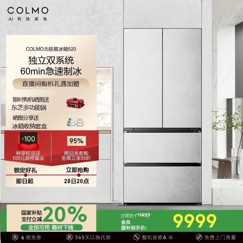 COLMO【地方补贴】北极星520纯平全嵌法式四门电冰箱风冷双系统制冰