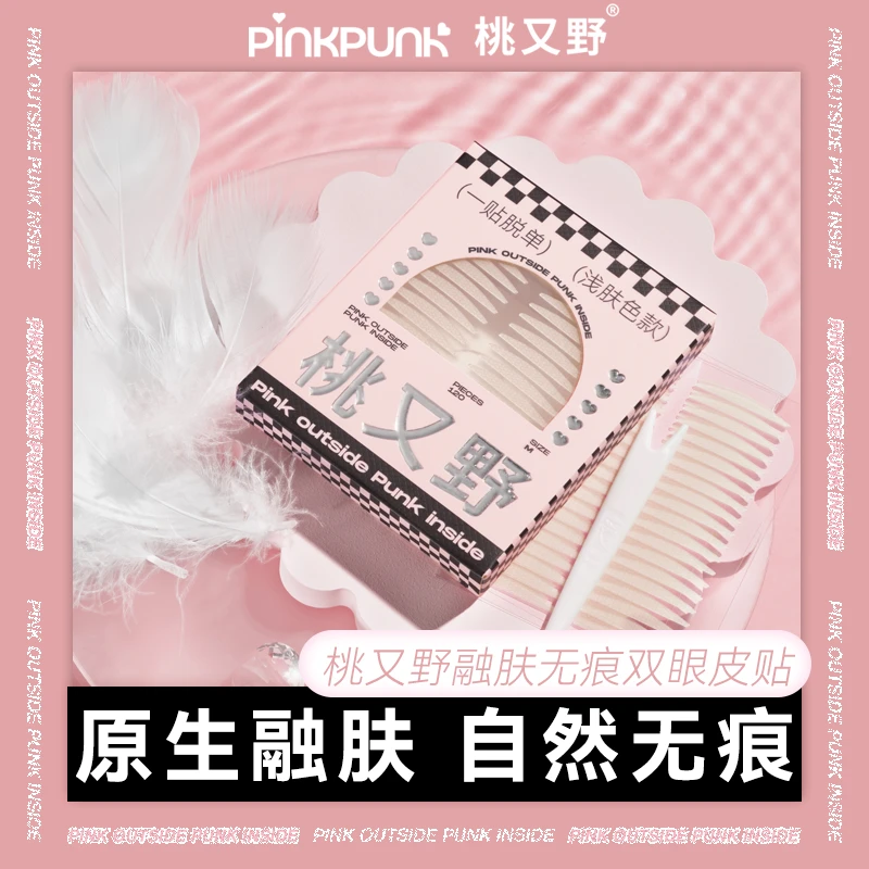 桃又野双眼皮贴套装推荐白皙自然无痕肿眼泡专用肤色欧若风眼皮贴