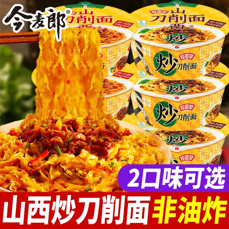 今麦郎寻味中华炒刀削面非油炸拌面炒面山西地方特色传统美食速食