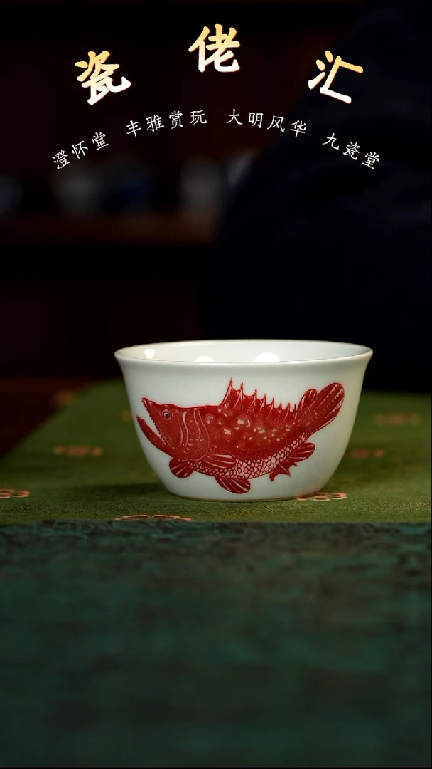 九瓷堂釉里红鳜鱼杯