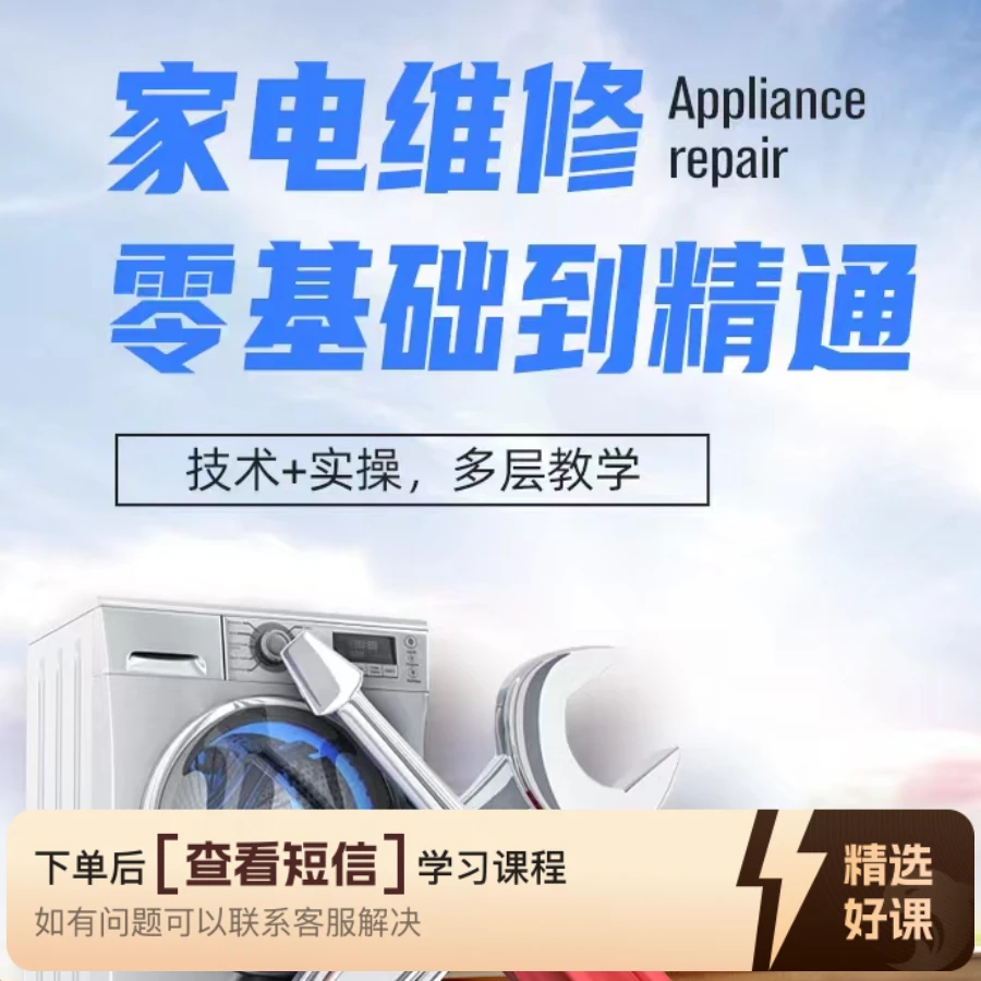 系统学习家电维修8荣（留意短信解锁课程）