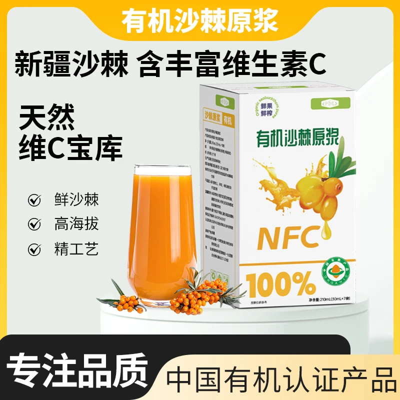 PDL有机NFC沙棘原浆鲜果鲜榨果汁天然VC营养丰富210ml