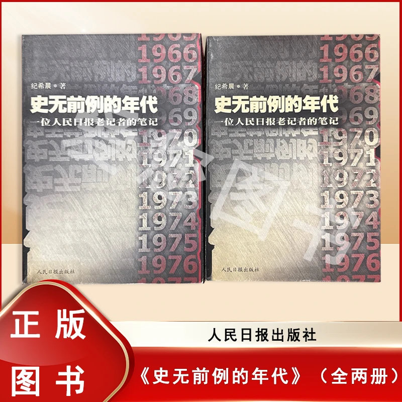 钤印版库存 史无前例的年代（全两册） 纪希晨 著人民日报出版社