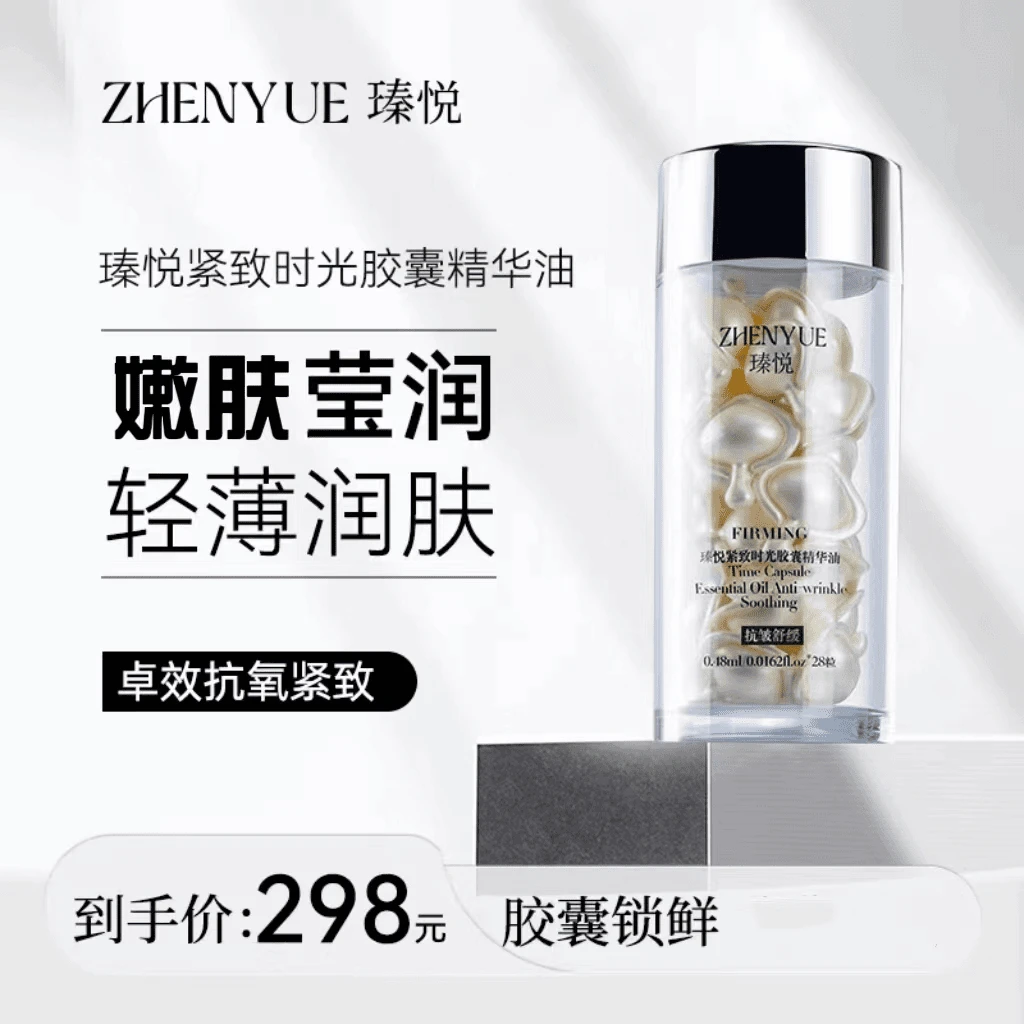 瑧悦紧致时光胶囊精华油