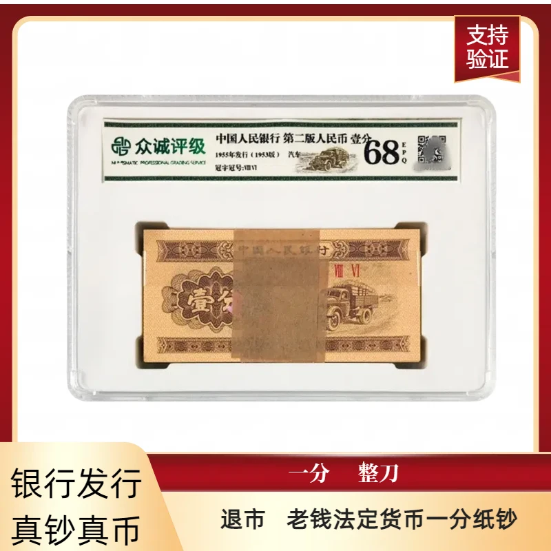 1953年一分纸币百张同冠 第二套人民币 众诚评级