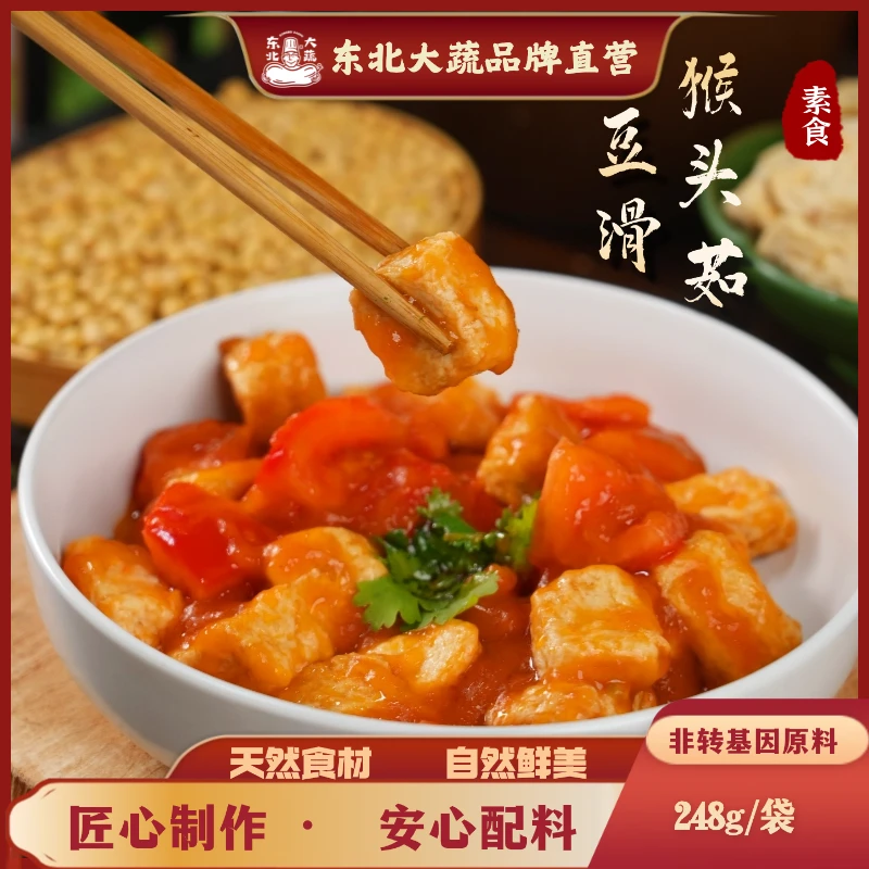 东北大蔬 | 猴头菇豆滑2包 248g/包  炒菜烧烤炖菜涮火锅素食