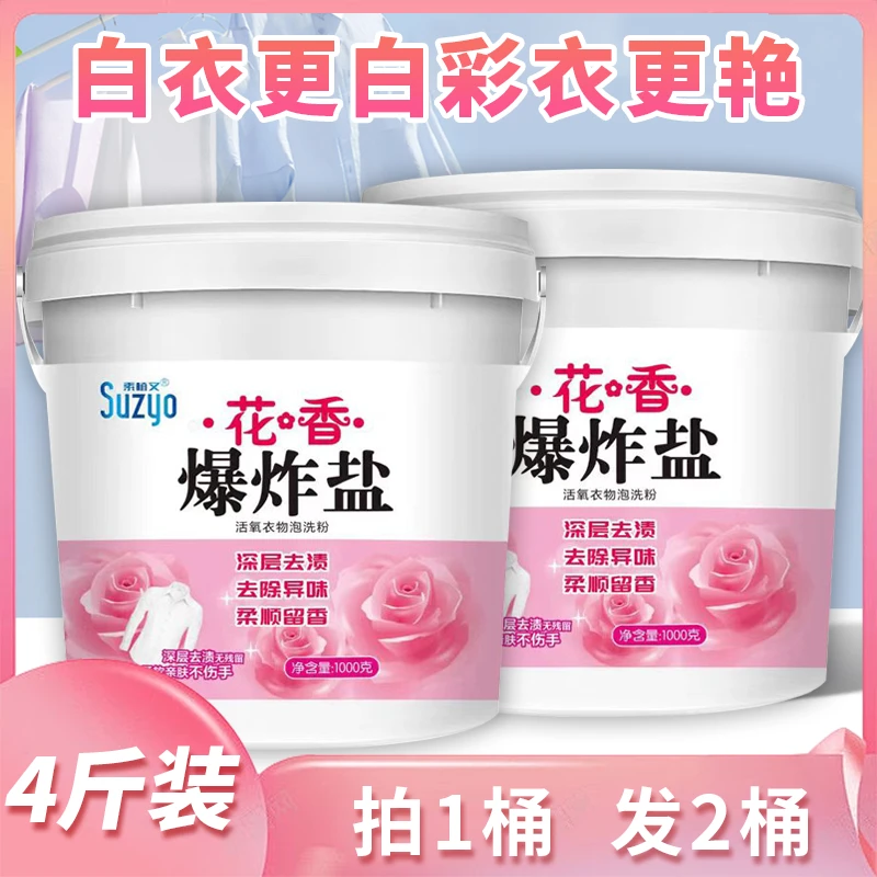 素植又 爆炸盐去污渍去黄漂增白持久留香白鞋家用无磷洗衣粉正品