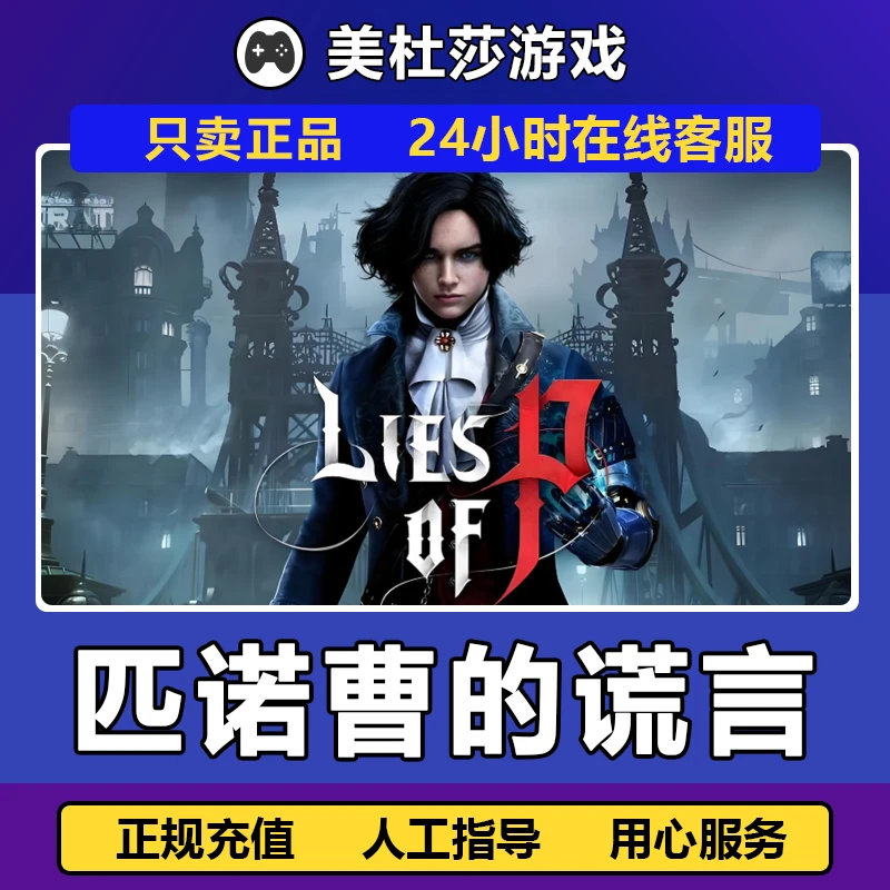 匹诺曹的谎言序曲新DLC Lies of P STEAMPC正版国区 赠礼激活