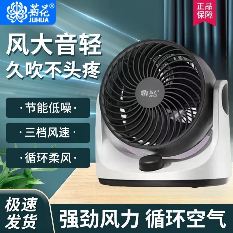 juhua/菊花空气循环扇台式电风扇静音大凤力夏季必备02