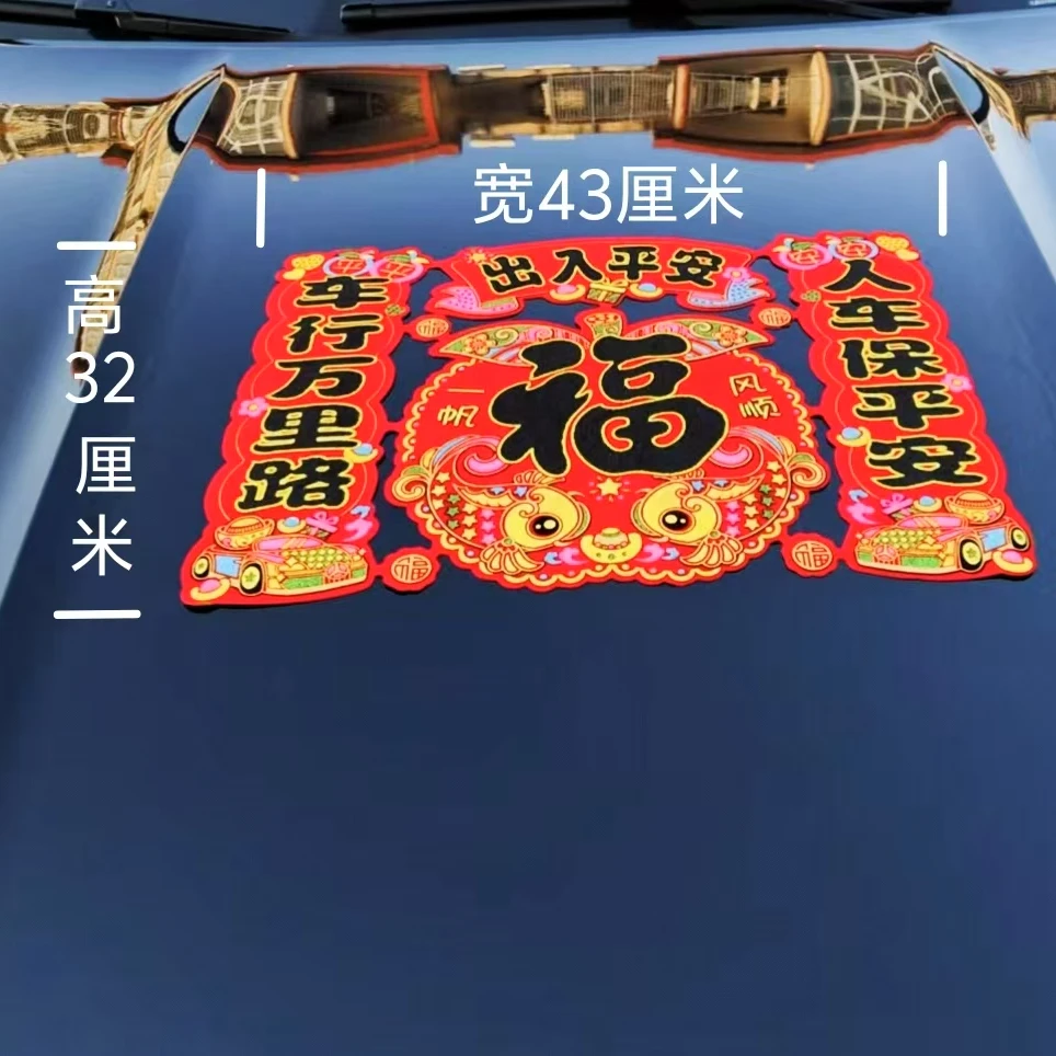 汽车对联磁吸2025蛇年车贴磁铁绒布全背胶福字立体带磁力新年春联