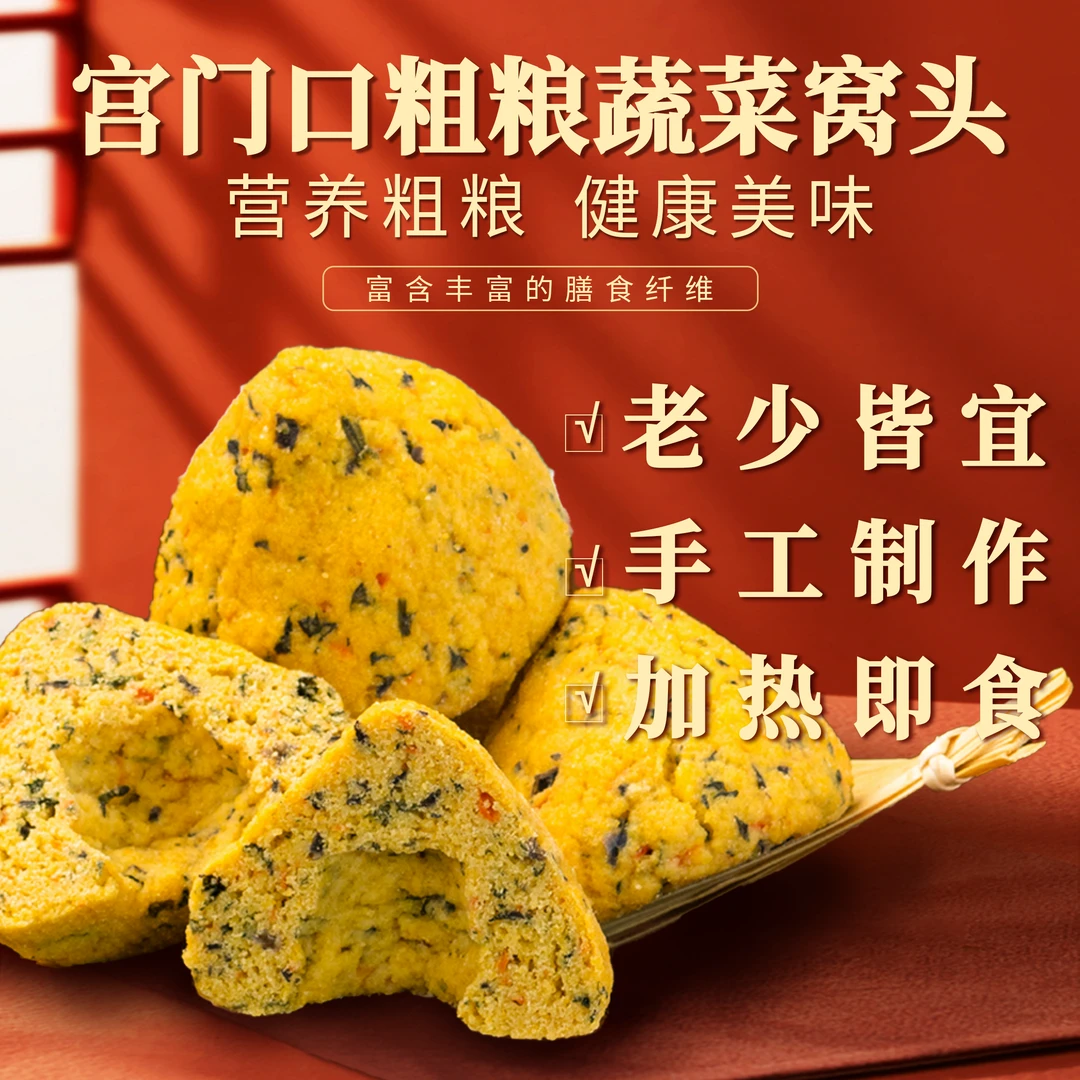 【宫门口】粗粮蔬菜窝头丨粗粮细作即食早餐