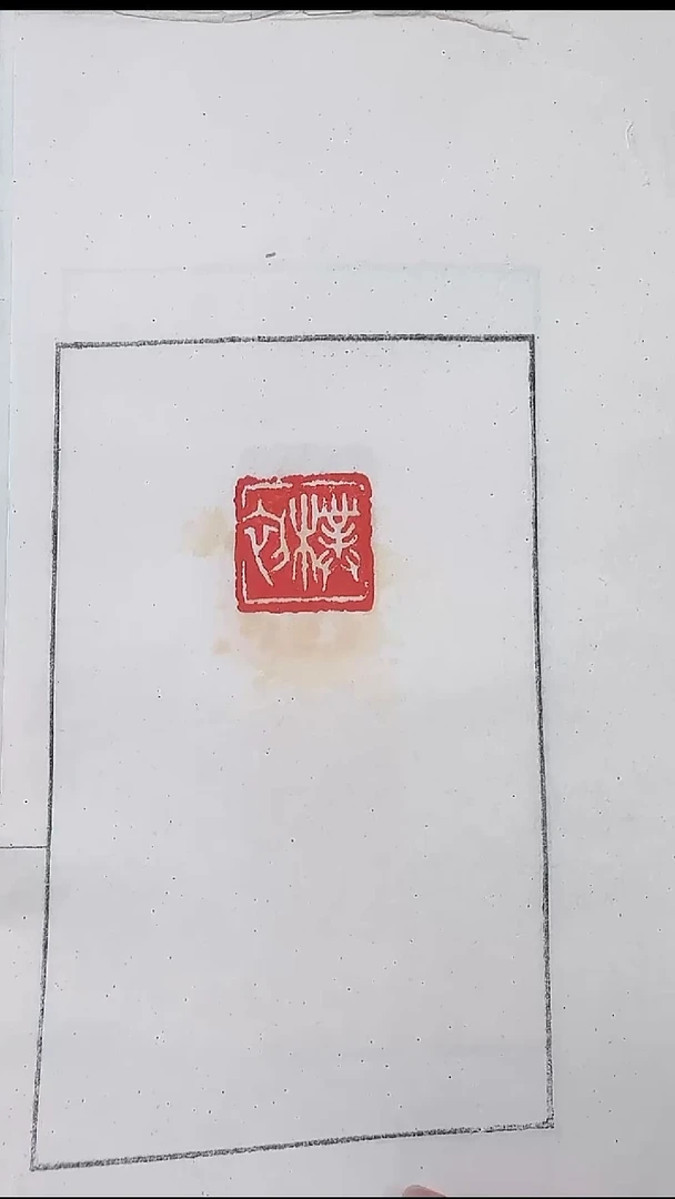 拓片用纸其他@@大康刻“朴初”1页1钤