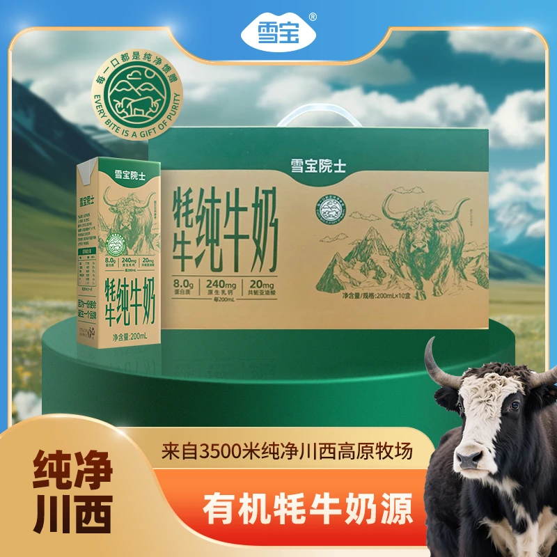 雪宝牦牛纯牛奶川西有机牦牛奶源200ml*10盒*箱