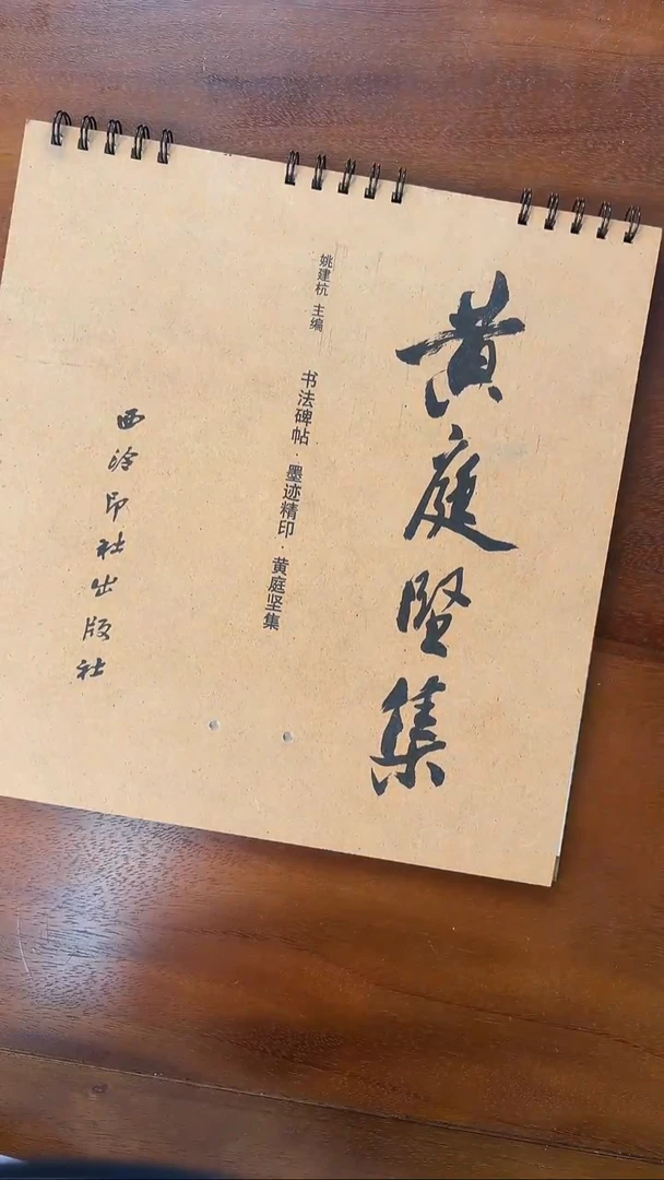 黄庭坚集 西泠印社出版社