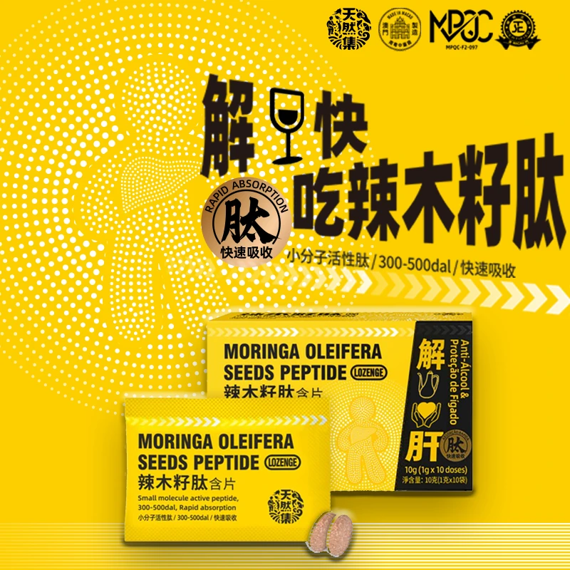 【澳门正品】澳门天然集辣木籽肽速吸收含片