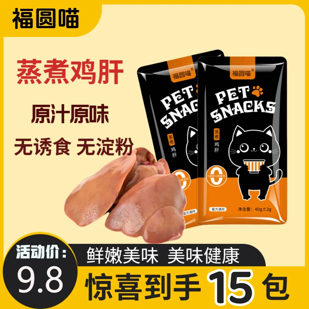 福圆喵蒸煮鸡肝宠物零食狗零食猫零食鲜鸡肝无淀粉无诱食猫狗通用