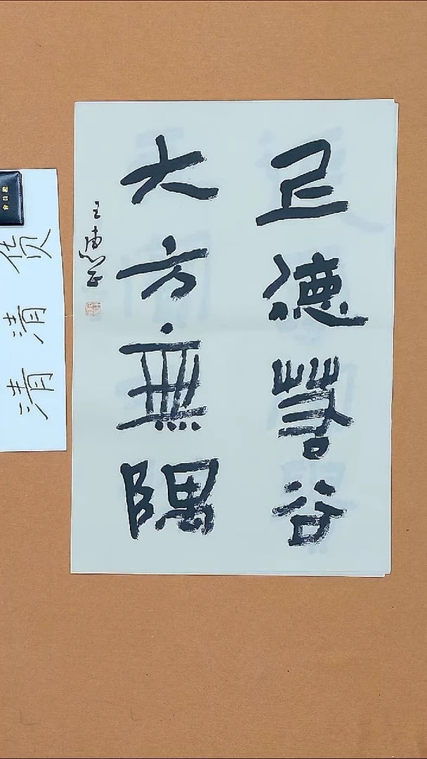 书法王惠正 山东烟台理S   45*68