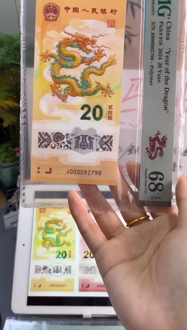 塑料龙钞大司令PMG68分 J000092790 数4无4大关门