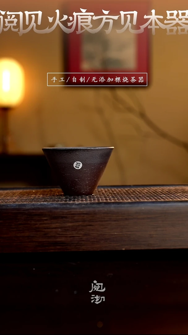 835柴烧手工杯（杯子有小变形不作为瑕疵）