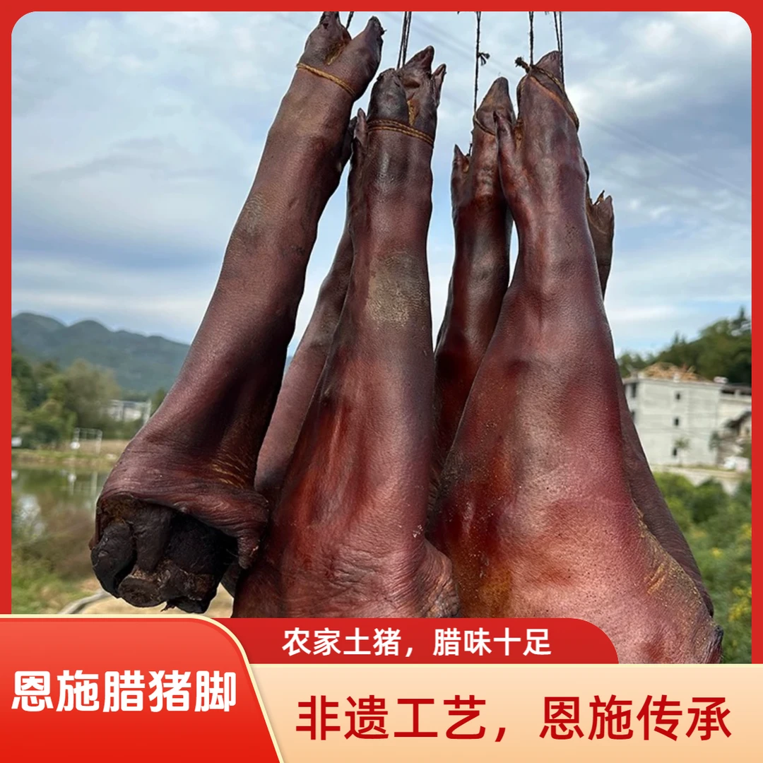恩施非遗/腊猪脚柴火烟熏腊猪脚恩施特产
