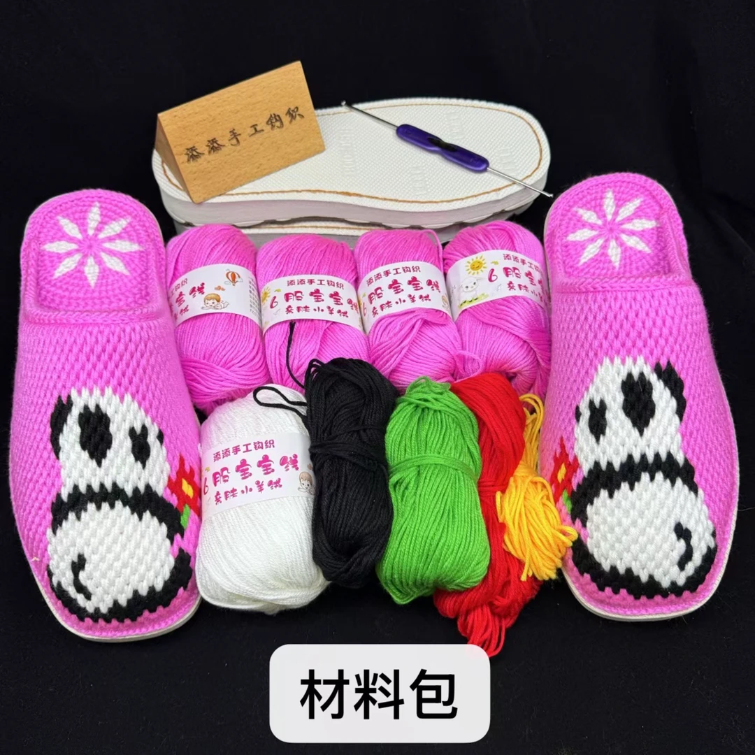 拖鞋材料  可爱熊猫（线+鞋底+钩针+图纸）满60包邮