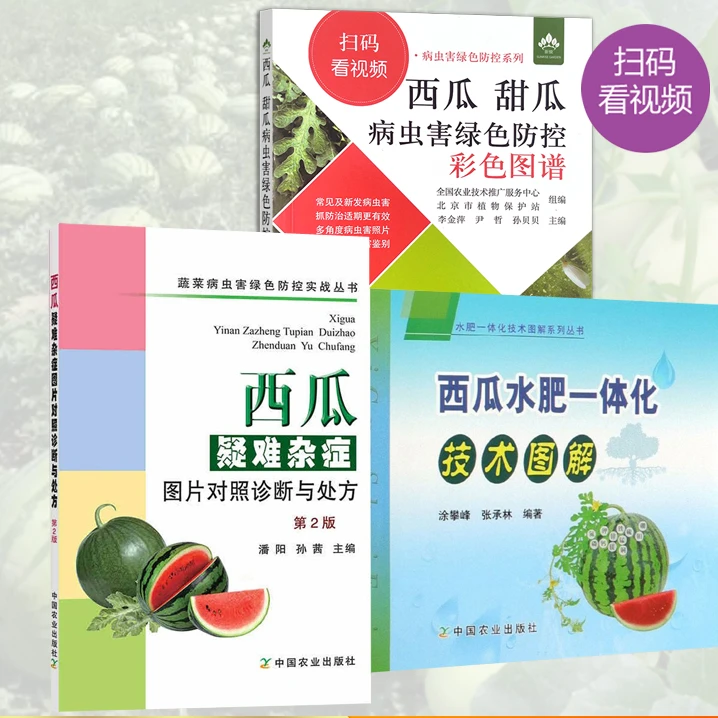 西瓜种植技术：病虫害+水肥+疑难杂症（可扫码看视频）