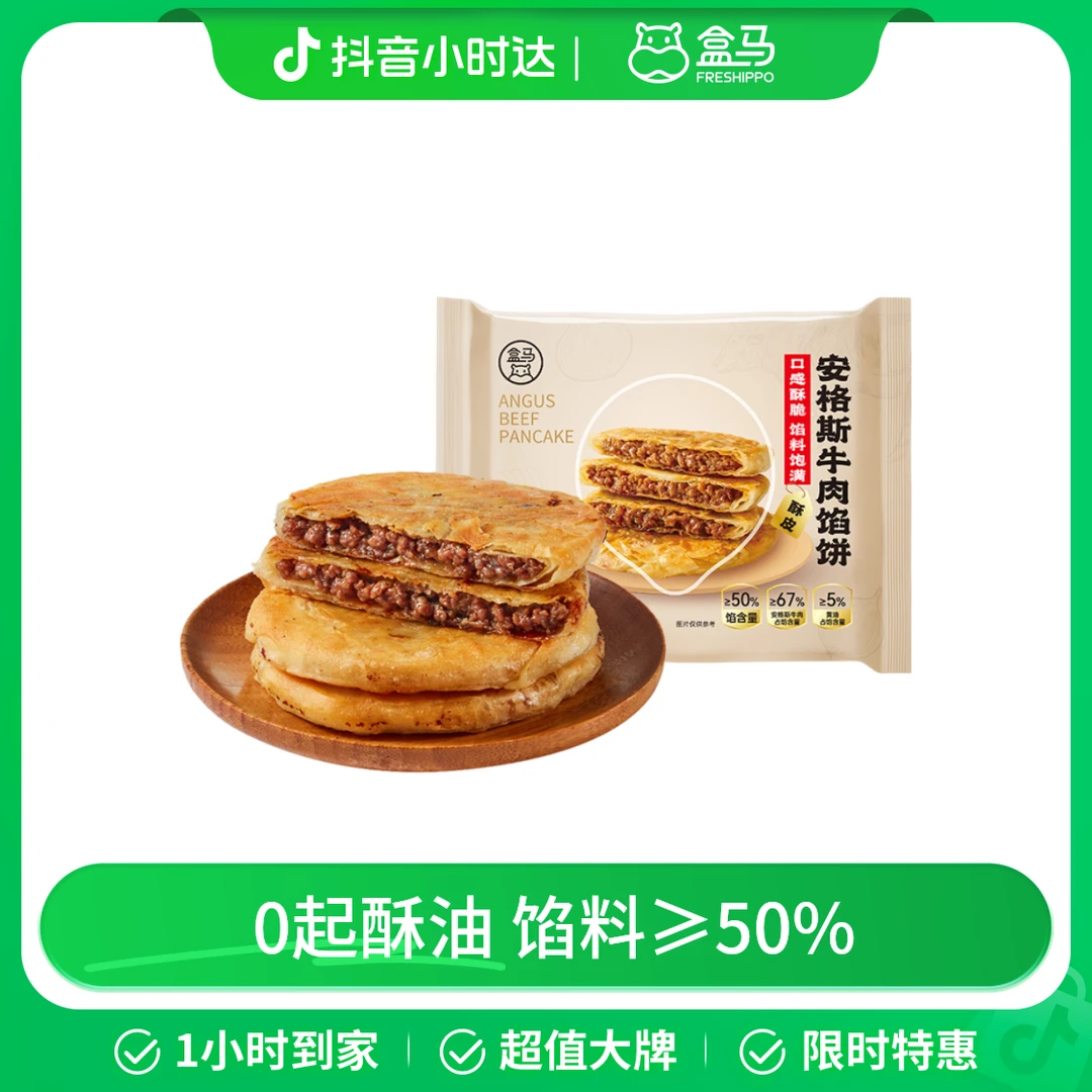 盒马 安格斯牛肉馅饼 360g (4片)