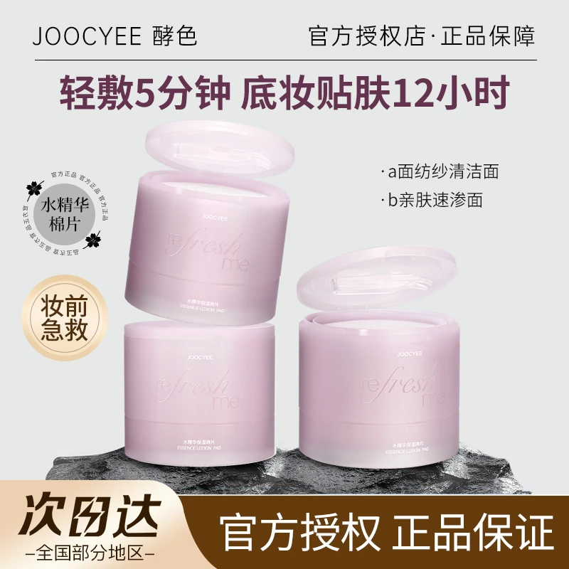 Joocyee酵色妆前湿敷棉片水精华补水干皮打底保湿湿敷滋润不拔干