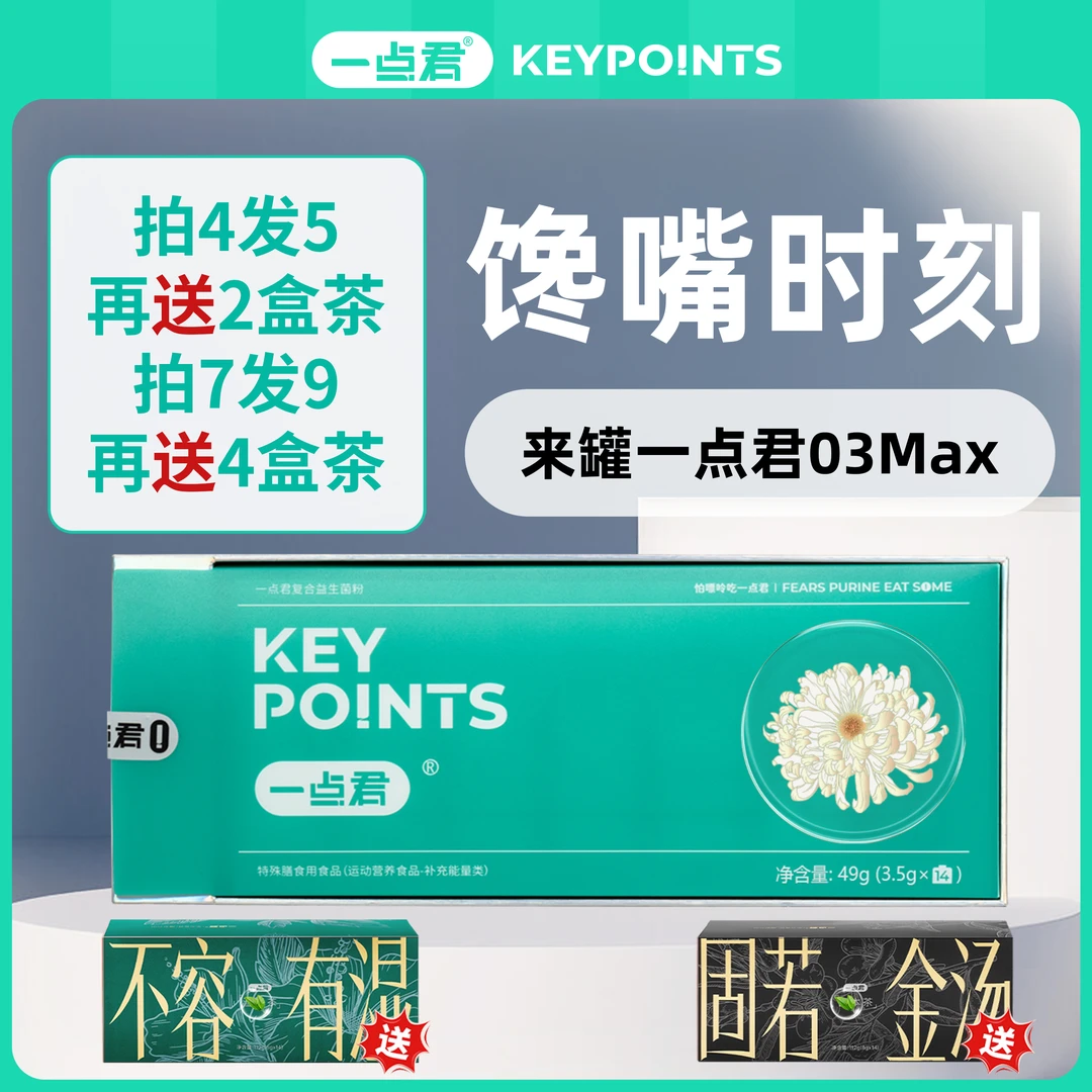 03Max一点君复合益生菌严选明星菌株YDJ-6及杭白菊提取物多重营养