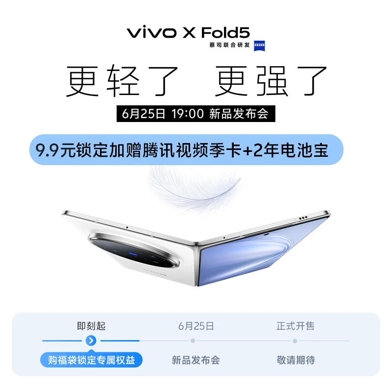 【预约新品】vivo fold5新品预约权益包 提前锁定手机礼品