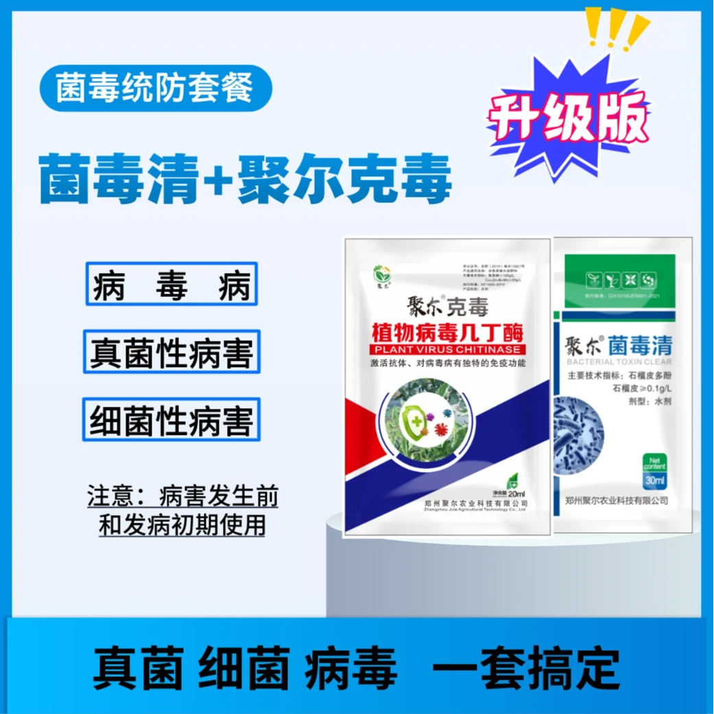 叶面肥 菌毒统防套餐 病毒病 炭疽病 叶斑病 灰霉病 疫病