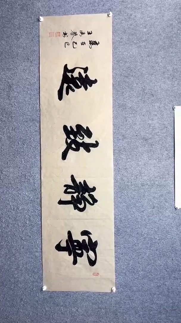 书法宁静致远-王汉琴