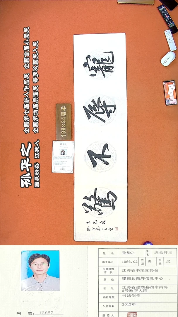 书法164R孙华之书法作品