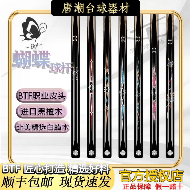 蝴蝶BTF球杆破茧火云化蝶蝶舞灵动比翼全系小头杆中式黑八桌球杆