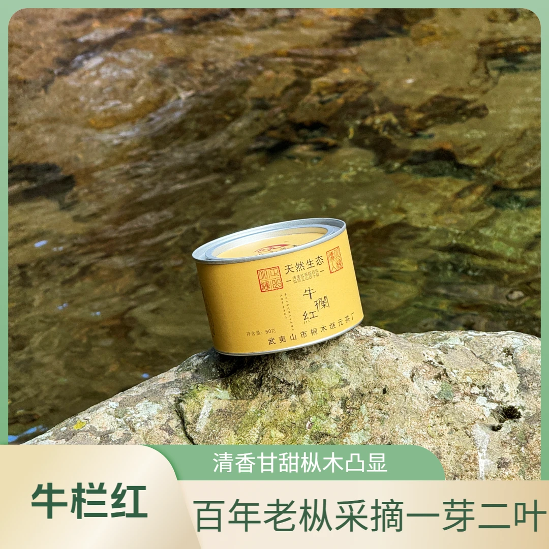 【继元】牛栏红茶百年老枞采摘一芽二叶；清香甘甜枞木生津回味悠长