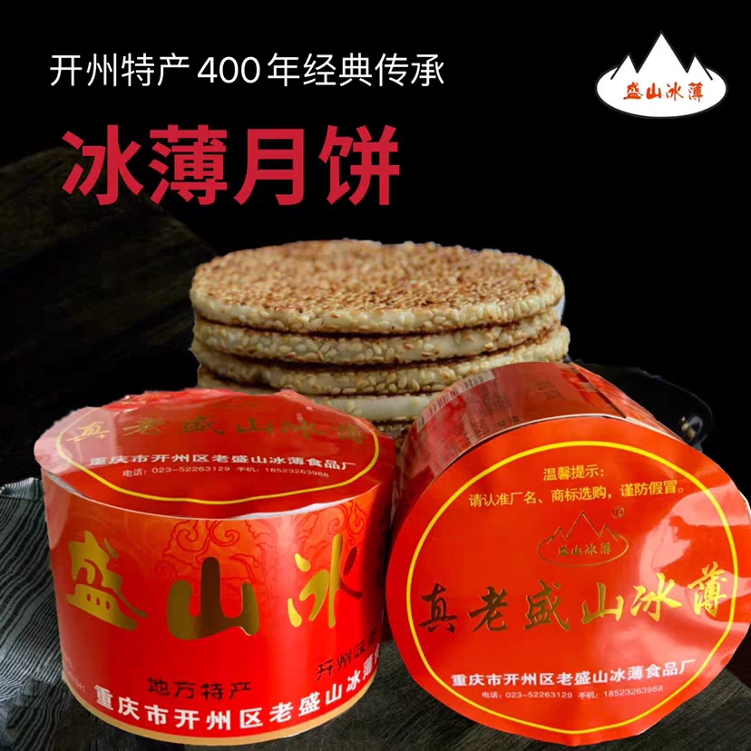 重庆开州特产【老盛山】芝麻冰薄月饼传统手工糕点中秋礼盒