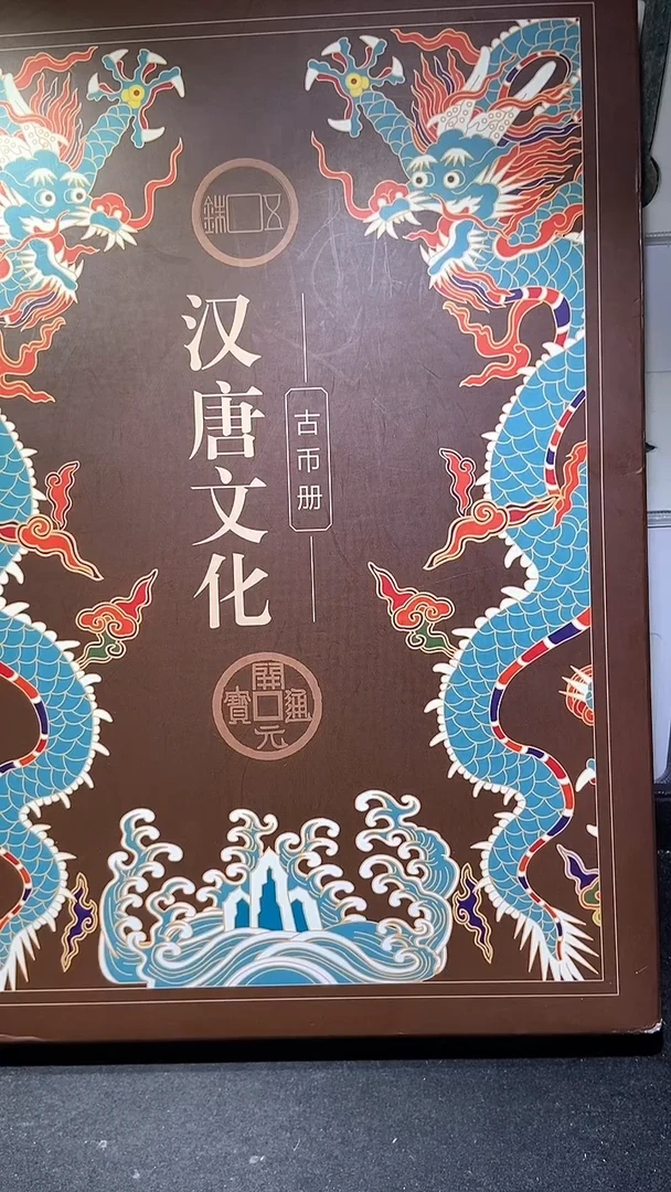 铜历代 汉唐文化钱币册