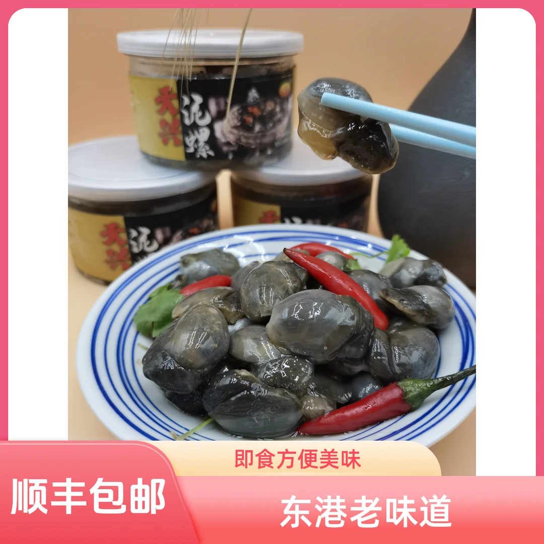 天兴4罐泥螺大号丹东东港特产即食无沙咸甜爽脆可口210g