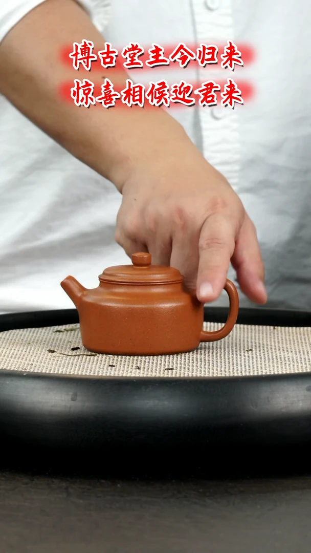 茶壶紫砂 承古德中  博古堂茶与器