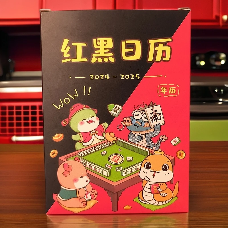 2025整年蛇年麻友专享红黑日历麻将日历连庄策略