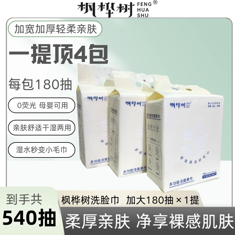 枫桦树棉柔巾亲肤洁面洗脸巾珍珠纹180抽1包瞬吸加厚加大干湿两用