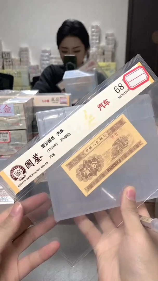 1953年壹分单张国鉴评级-5留-AL-5001