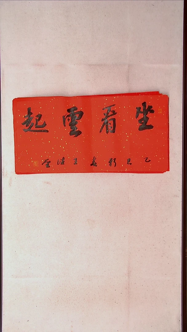 【闪购商品】书法王德圣 山东临沂69*34两平尺四字