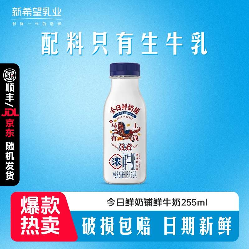 【顺丰京东发货】新希望今日鲜奶铺255ml巴氏杀菌鲜牛奶H