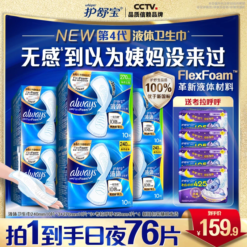 【日夜守护】迪丽热巴同款护舒宝液体卫生巾安全品质性价比姨妈巾